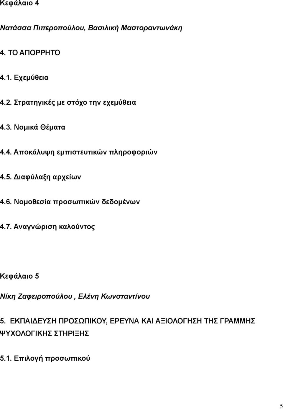 Διαφύλαξη αρχείων 4.6. Νομοθεσία προσωπικών δεδομένων 4.7.