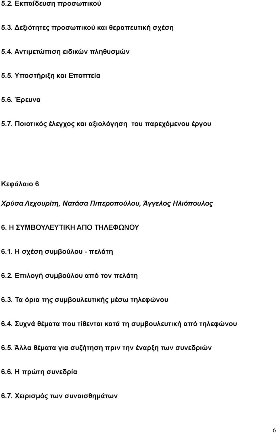 Η ΣΥΜΒΟΥΛΕΥΤΙΚΗ ΑΠΟ ΤΗΛΕΦΩΝΟΥ 6.1. Η σχέση συμβούλου - πελάτη 6.2. Επιλογή συμβούλου από τον πελάτη 6.3. Τα όρια της συμβουλευτικής μέσω τηλεφώνου 6.4.