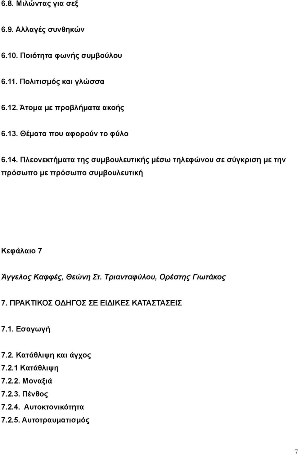 Πλεονεκτήματα της συμβουλευτικής μέσω τηλεφώνου σε σύγκριση με την πρόσωπο με πρόσωπο συμβουλευτική Κεφάλαιο 7 Άγγελος Καφφές,