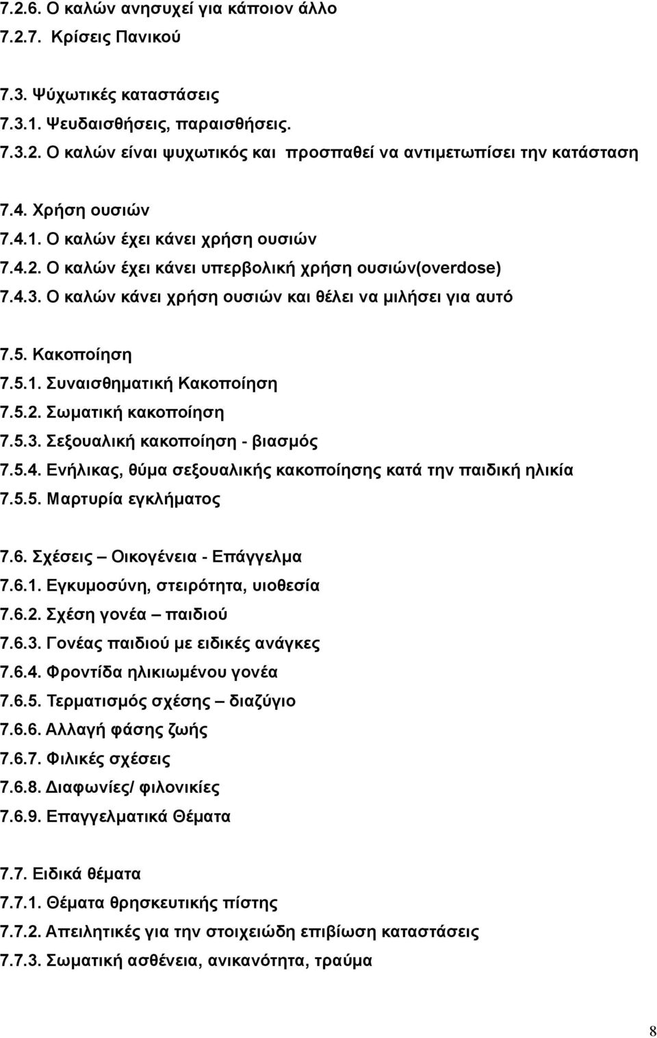 5.2. Σωματική κακοποίηση 7.5.3. Σεξουαλική κακοποίηση - βιασμός 7.5.4. Ενήλικας, θύμα σεξουαλικής κακοποίησης κατά την παιδική ηλικία 7.5.5. Μαρτυρία εγκλήματος 7.6. Σχέσεις Οικογένεια - Επάγγελμα 7.