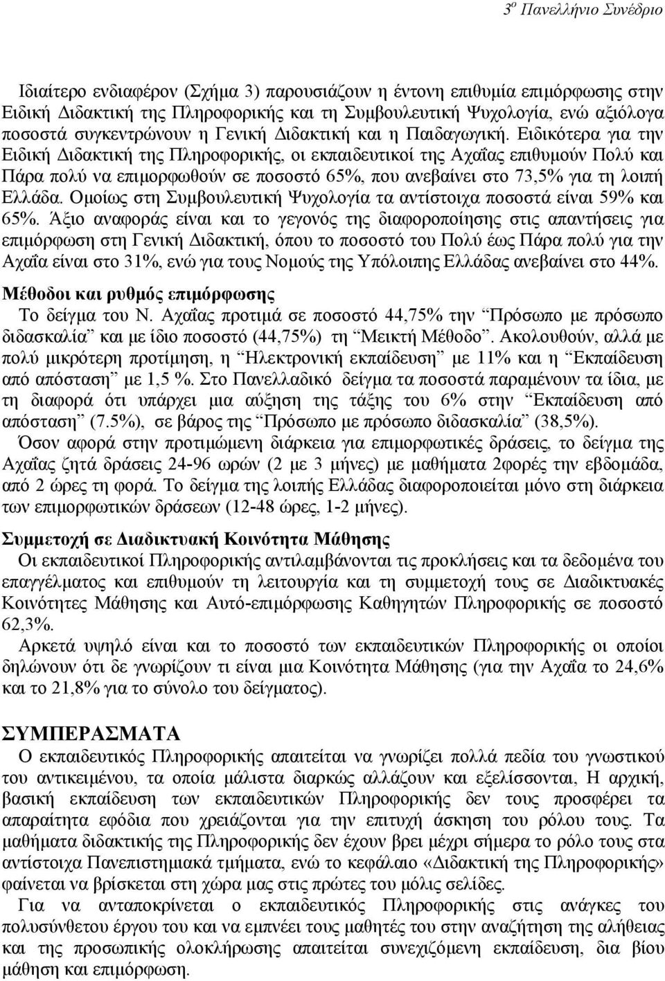 Ειδικότερα για την Ειδική ιδακτική της Πληροφορικής, οι εκπαιδευτικοί της Αχαΐας επιθυµούν Πολύ και Πάρα πολύ να επιµορφωθούν σε ποσοστό 65, που ανεβαίνει στο 73,5 για τη λοιπή Ελλάδα.