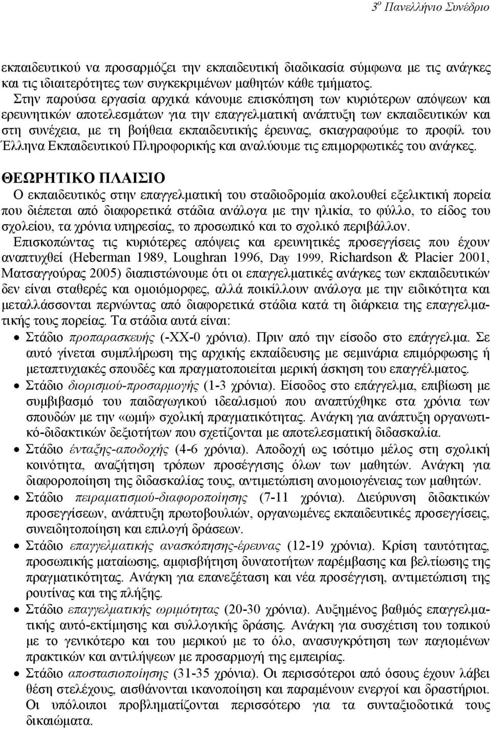 έρευνας, σκιαγραφούµε το προφίλ του Έλληνα Εκπαιδευτικού Πληροφορικής και αναλύουµε τις επιµορφωτικές του ανάγκες.