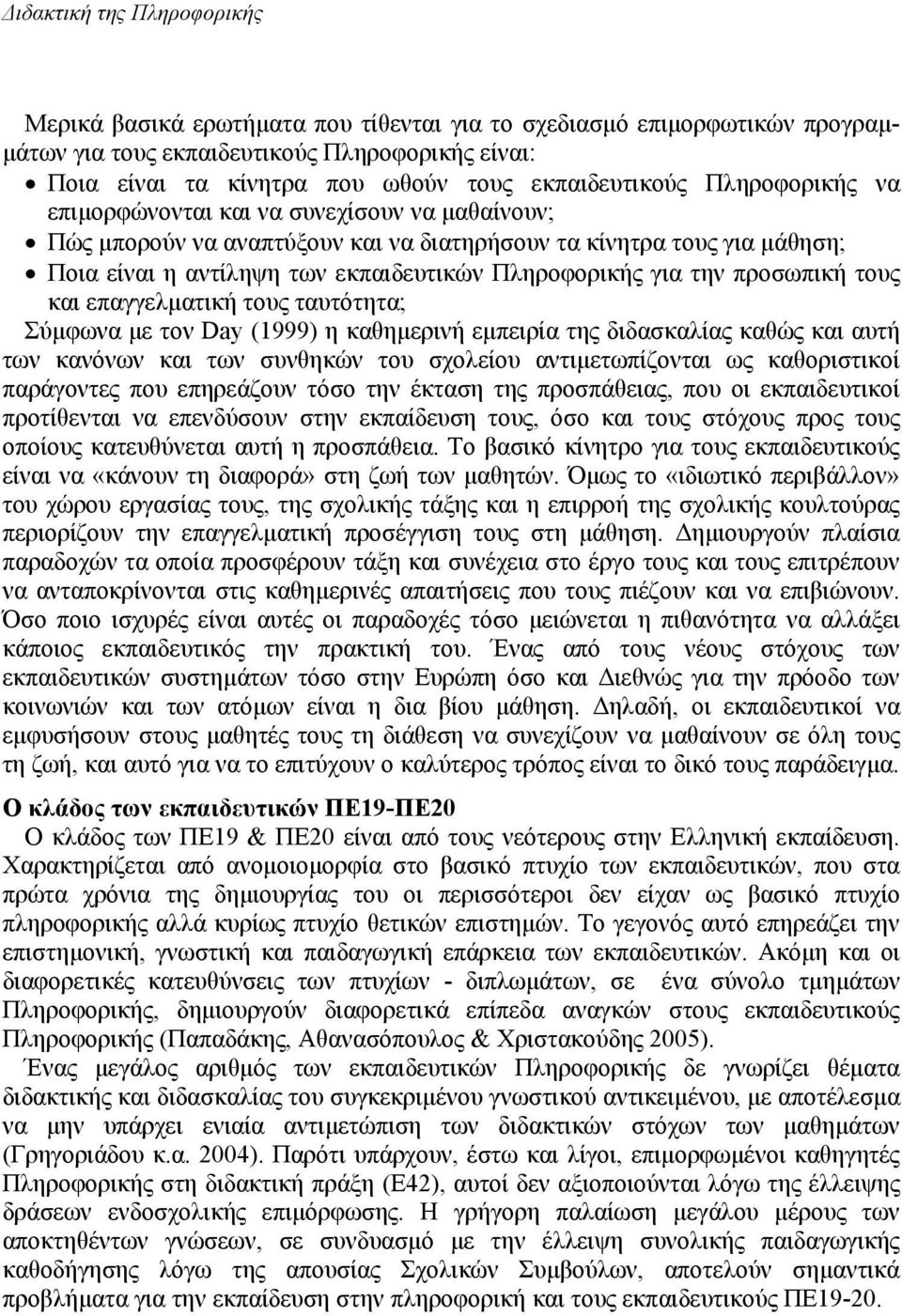 Πληροφορικής για την προσωπική τους και επαγγελµατική τους ταυτότητα; Σύµφωνα µε τον Day (1999) η καθηµερινή εµπειρία της διδασκαλίας καθώς και αυτή των κανόνων και των συνθηκών του σχολείου