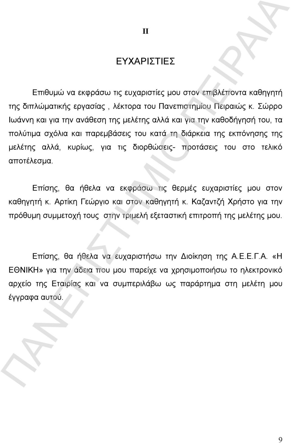 προτάσεις του στο τελικό αποτέλεσμα. Επίσης, θα ήθελα να εκφράσω τις θερμές ευχαριστίες μου στον καθηγητή κ. Αρτίκη Γεώργιο και στον καθηγητή κ.