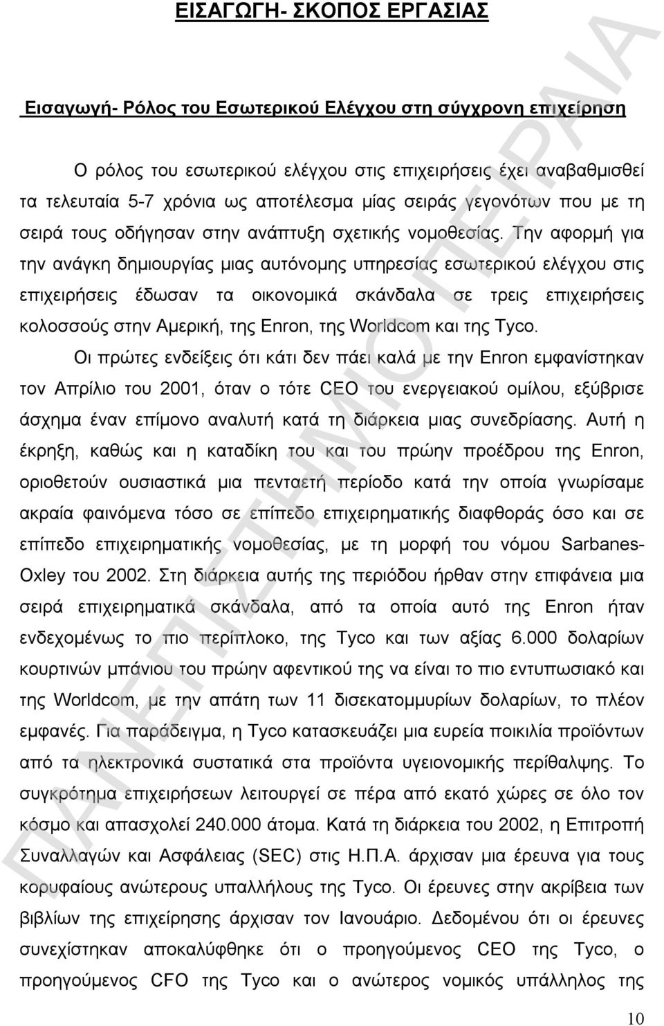 Την αφορμή για την ανάγκη δημιουργίας μιας αυτόνομης υπηρεσίας εσωτερικού ελέγχου στις επιχειρήσεις έδωσαν τα οικονομικά σκάνδαλα σε τρεις επιχειρήσεις κολοσσούς στην Αμερική, της Enron, της Worldcom