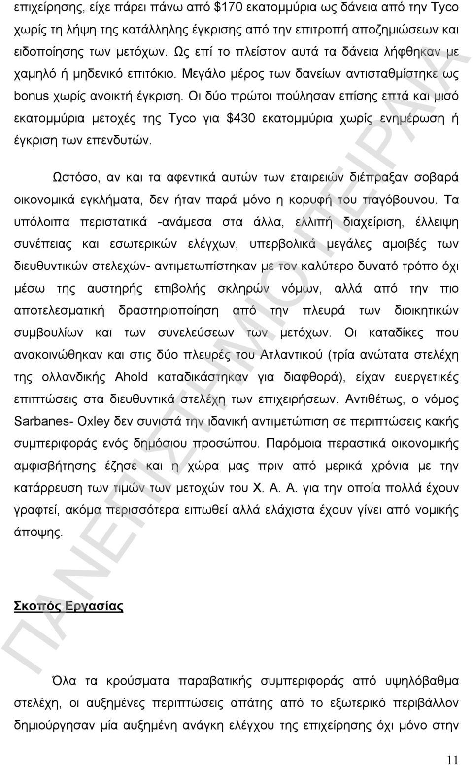 Οι δύο πρώτοι πούλησαν επίσης επτά και μισό εκατομμύρια μετοχές της Tyco για $430 εκατομμύρια χωρίς ενημέρωση ή έγκριση των επενδυτών.