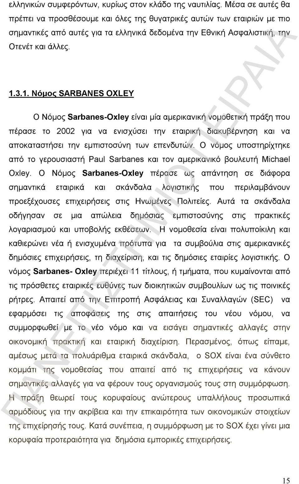 3.1. Νόμος SARBANES OXLEY O Νόμος Sarbanes-Oxley είναι μία αμερικανική νομοθετική πράξη που πέρασε το 2002 για να ενισχύσει την εταιρική διακυβέρνηση και να αποκαταστήσει την εμπιστοσύνη των