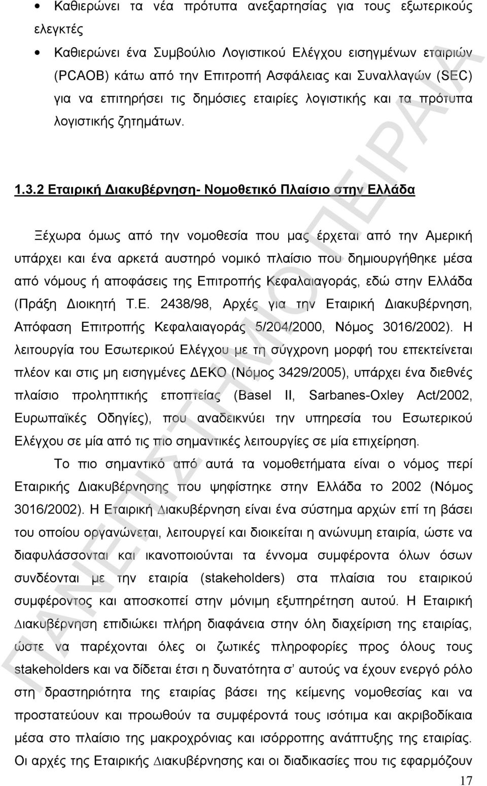 2 Εταιρική Διακυβέρνηση- Νομοθετικό Πλαίσιο στην Ελλάδα Ξέχωρα όμως από την νομοθεσία που μας έρχεται από την Αμερική υπάρχει και ένα αρκετά αυστηρό νομικό πλαίσιο που δημιουργήθηκε μέσα από νόμους ή