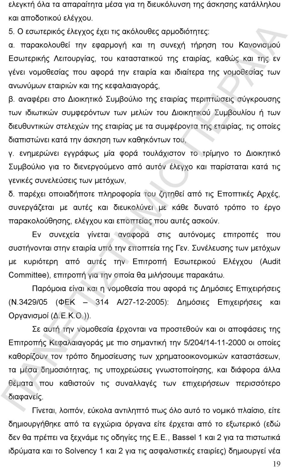 νομοθεσίας των ανωνύμων εταιριών και της κεφαλαιαγοράς, β.