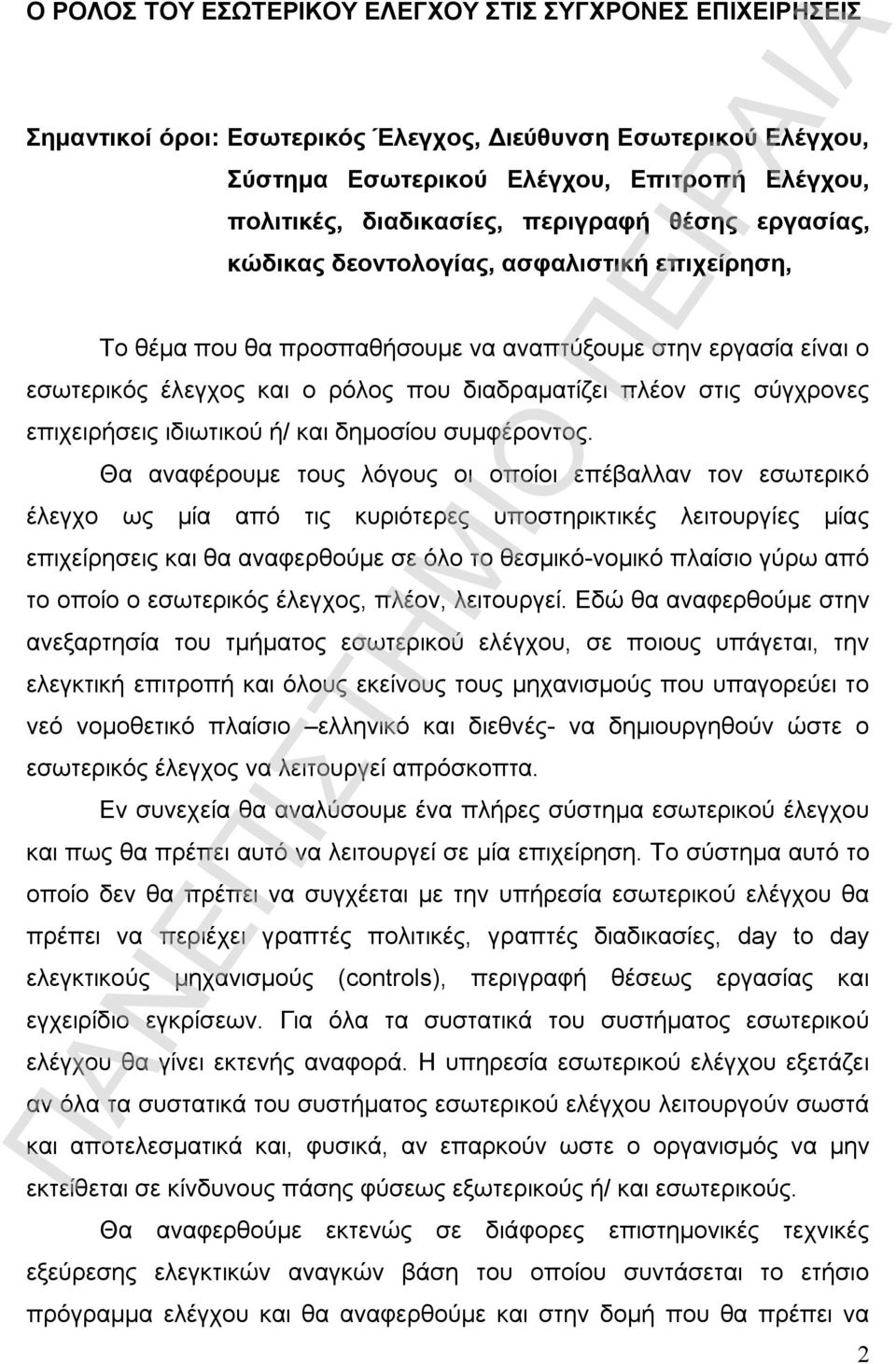 σύγχρονες επιχειρήσεις ιδιωτικού ή/ και δημοσίου συμφέροντος.