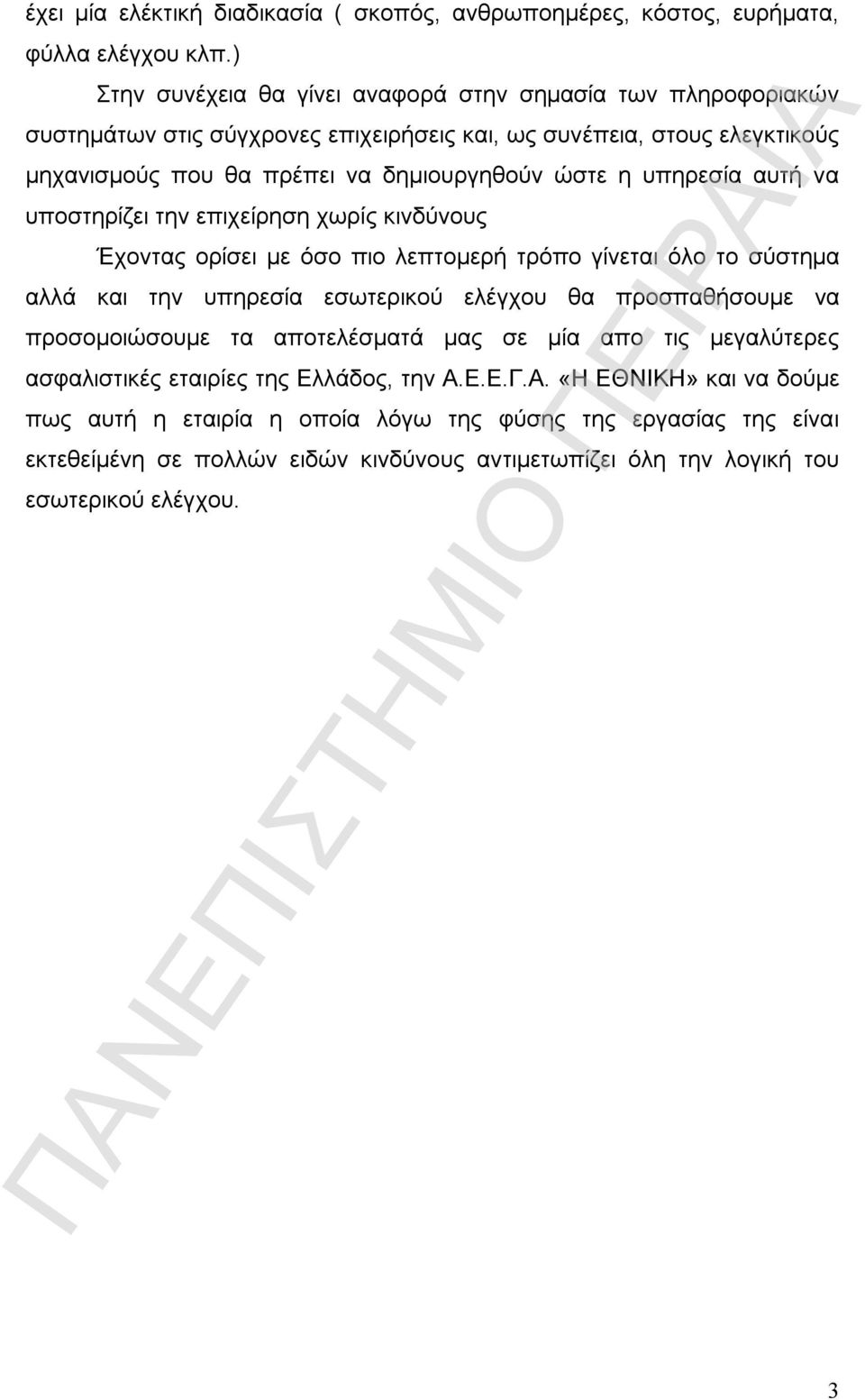 υπηρεσία αυτή να υποστηρίζει την επιχείρηση χωρίς κινδύνους Έχοντας ορίσει με όσο πιο λεπτομερή τρόπο γίνεται όλο το σύστημα αλλά και την υπηρεσία εσωτερικού ελέγχου θα προσπαθήσουμε να