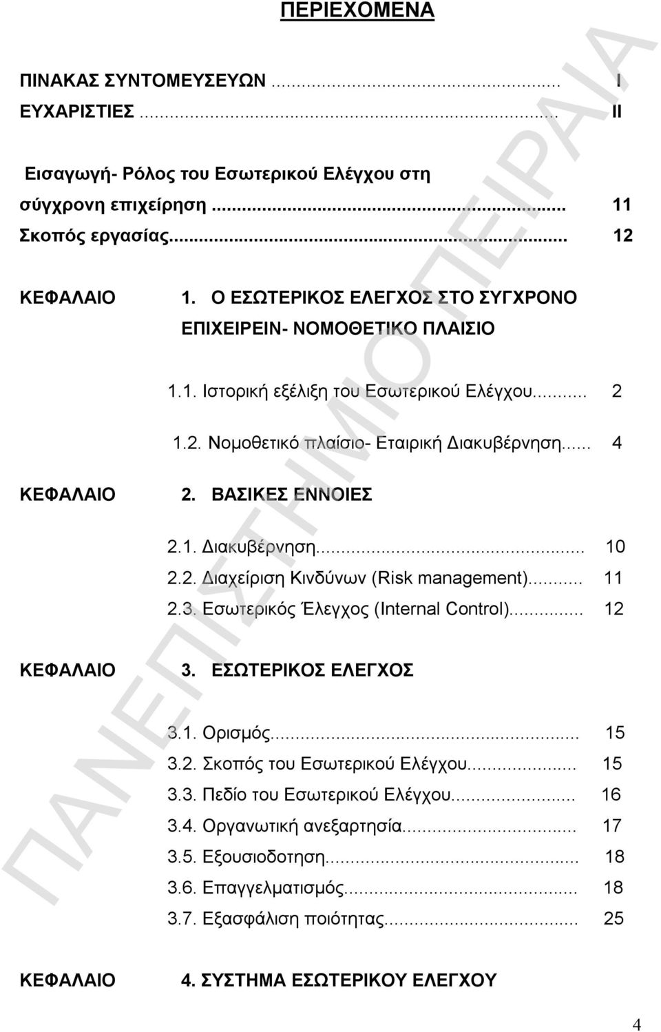 2. Διαχείριση Κινδύνων (Risk management)... 11 2.3. Εσωτερικός Έλεγχος (Internal Control)... 12 3. ΕΣΩΤΕΡΙΚΟΣ ΕΛΕΓΧΟΣ 3.1. Ορισμός... 15 3.2. Σκοπός του Εσωτερικού Ελέγχου... 15 3.3. Πεδίο του Εσωτερικού Ελέγχου.