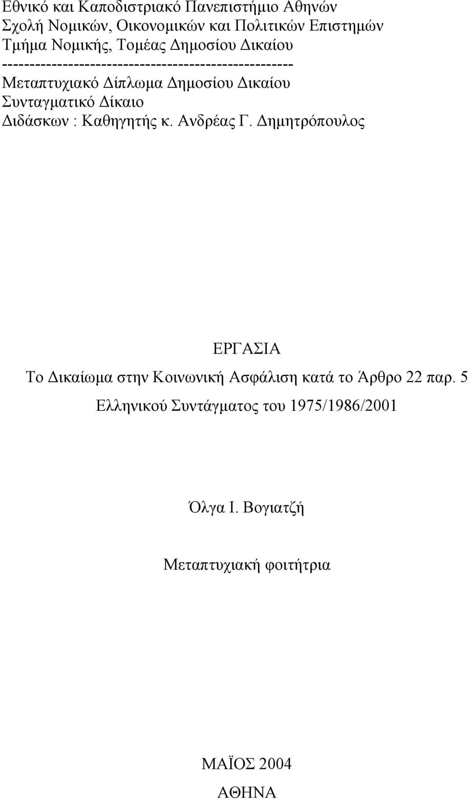 Συνταγµατικό ίκαιο ιδάσκων : Καθηγητής κ. Ανδρέας Γ.