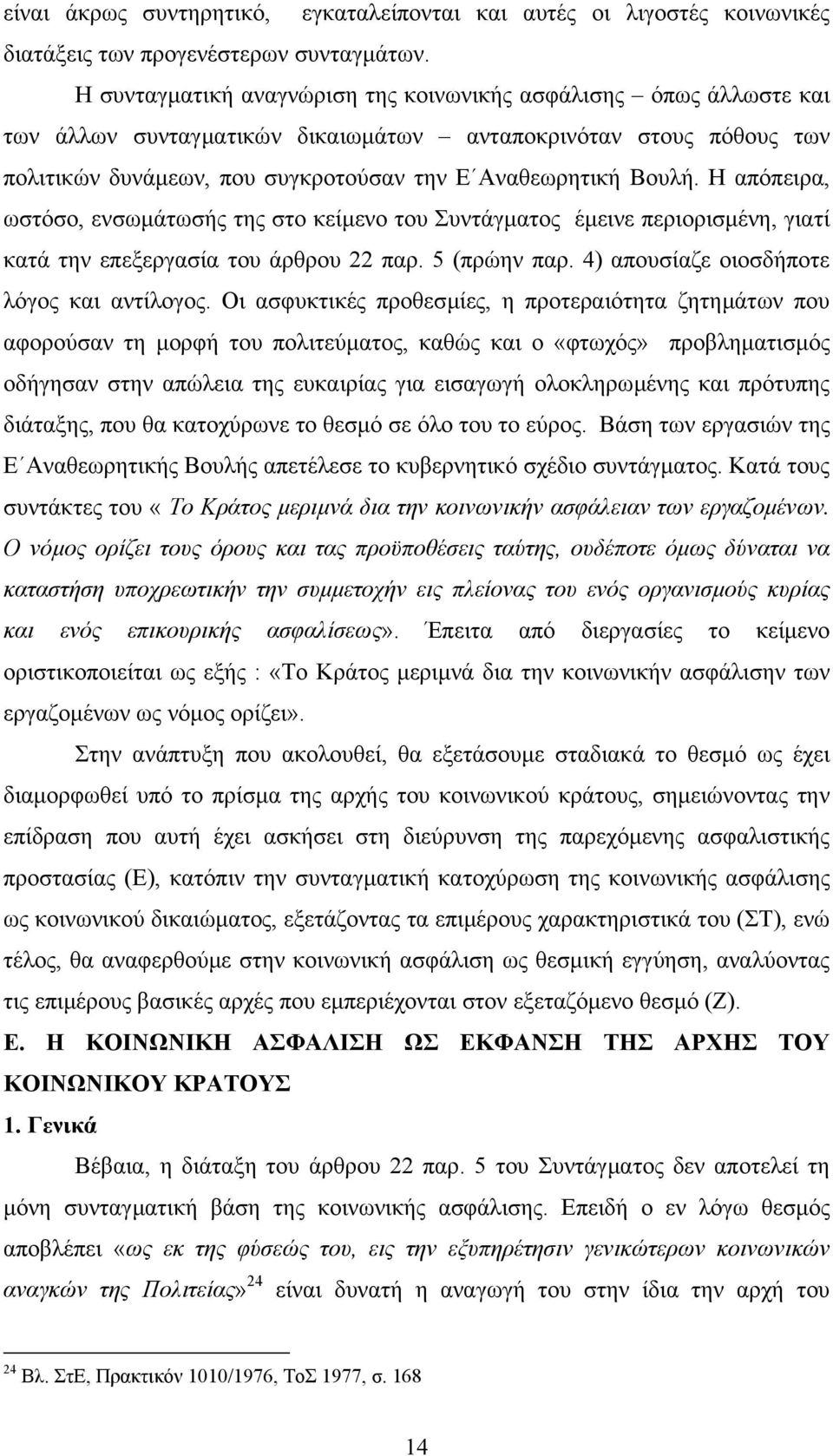 Η απόπειρα, ωστόσο, ενσωµάτωσής της στο κείµενο του Συντάγµατος έµεινε περιορισµένη, γιατί κατά την επεξεργασία του άρθρου 22 παρ. 5 (πρώην παρ. 4) απουσίαζε οιοσδήποτε λόγος και αντίλογος.