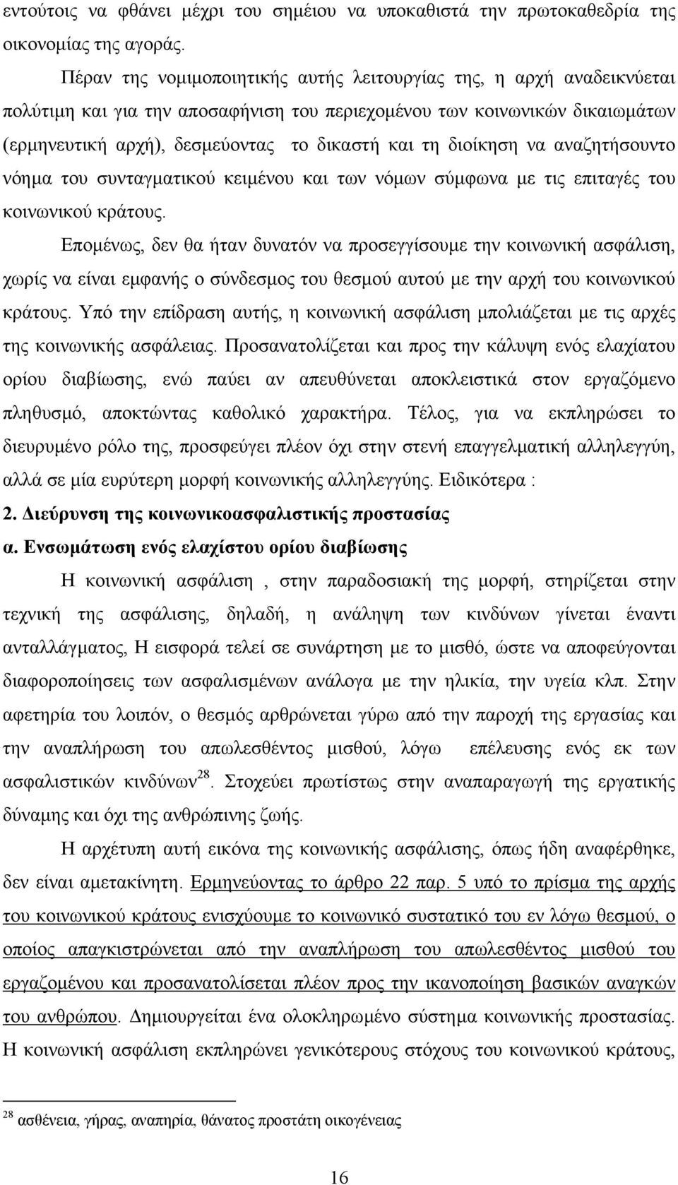 διοίκηση να αναζητήσουντο νόηµα του συνταγµατικού κειµένου και των νόµων σύµφωνα µε τις επιταγές του κοινωνικού κράτους.