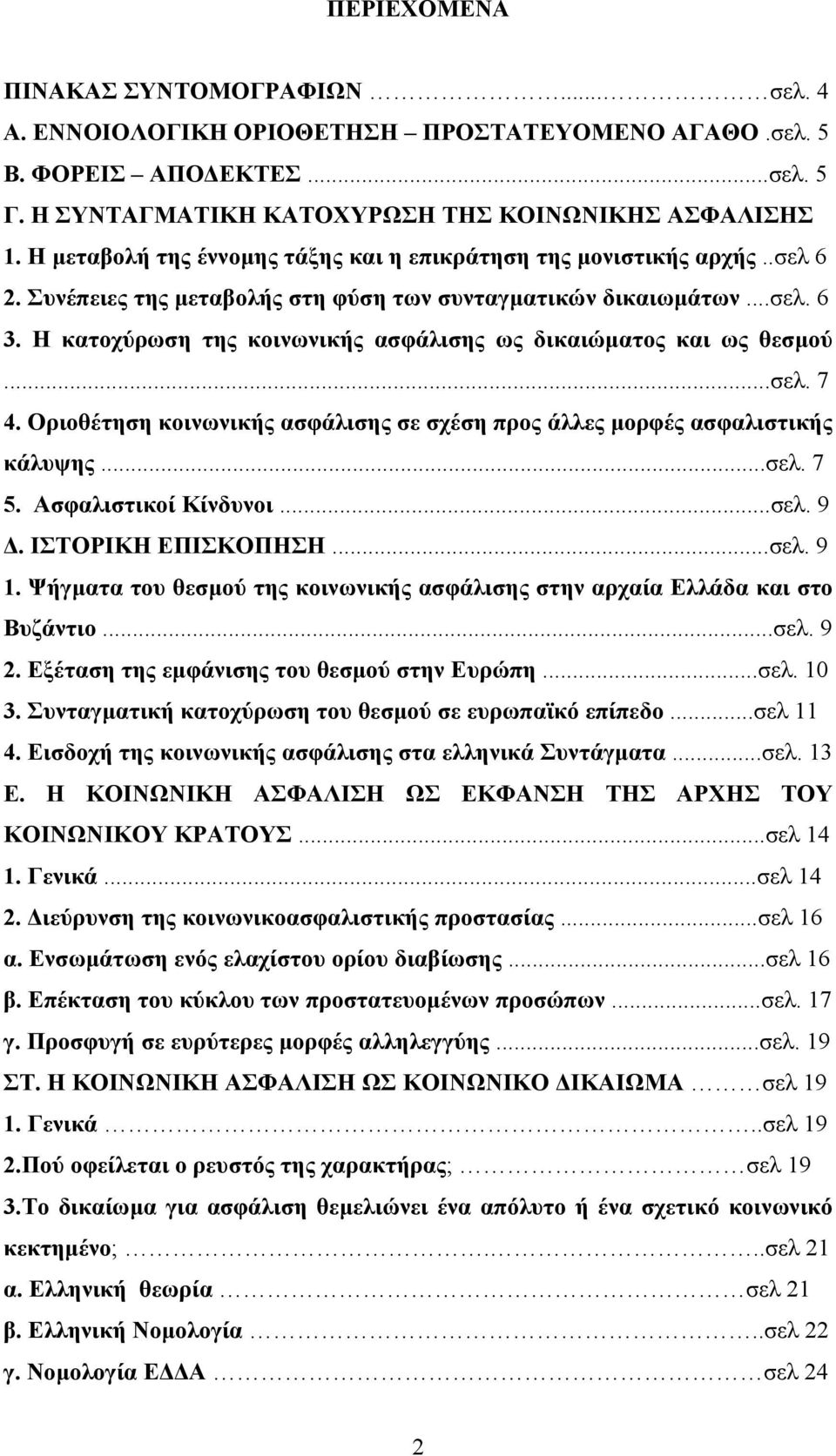 Η κατοχύρωση της κοινωνικής ασφάλισης ως δικαιώµατος και ως θεσµού...σελ. 7 4. Οριοθέτηση κοινωνικής ασφάλισης σε σχέση προς άλλες µορφές ασφαλιστικής κάλυψης...σελ. 7 5. Ασφαλιστικοί Κίνδυνοι...σελ. 9.