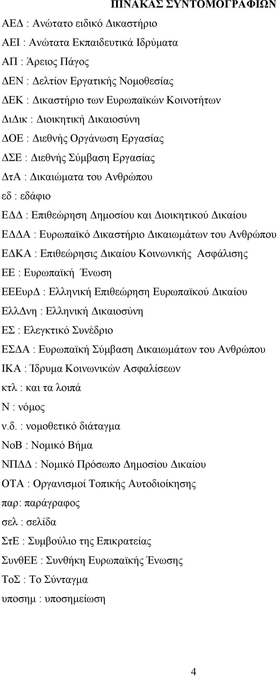 Ανθρώπου Ε ΚΑ : Επιθεώρησις ικαίου Κοινωνικής Ασφάλισης ΕΕ : Ευρωπαϊκή Ένωση ΕΕΕυρ : Ελληνική Επιθεώρηση Ευρωπαϊκού ικαίου Ελλ νη : Ελληνική ικαιοσύνη ΕΣ : Ελεγκτικό Συνέδριο ΕΣ Α : Ευρωπαϊκή Σύµβαση