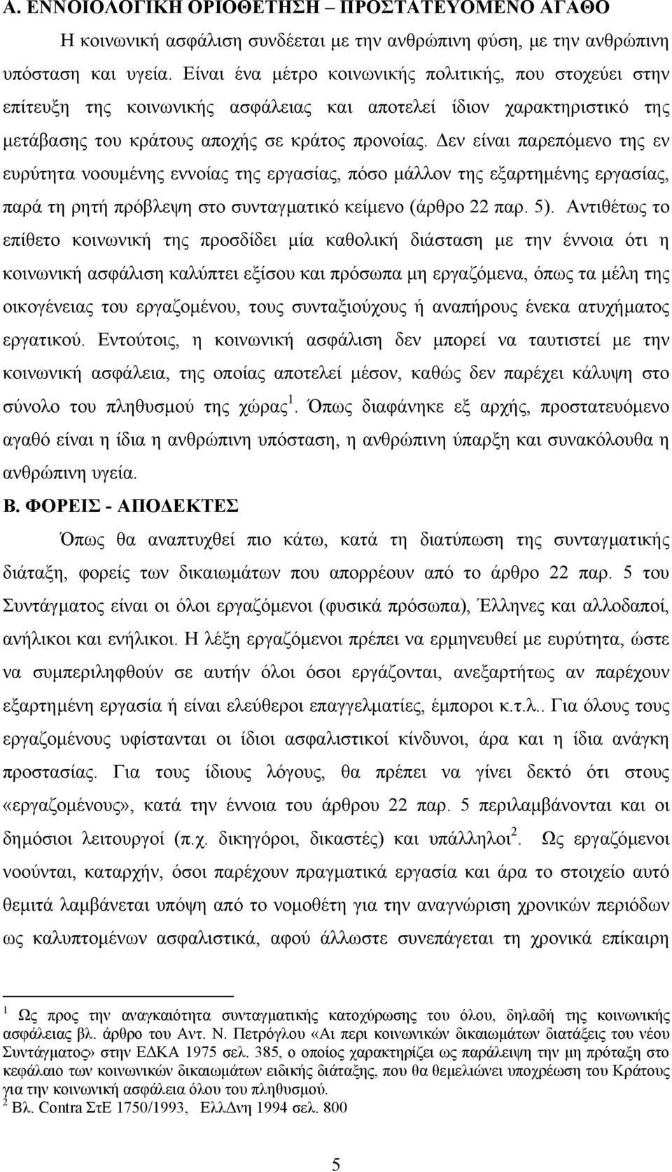 εν είναι παρεπόµενο της εν ευρύτητα νοουµένης εννοίας της εργασίας, πόσο µάλλον της εξαρτηµένης εργασίας, παρά τη ρητή πρόβλεψη στο συνταγµατικό κείµενο (άρθρο 22 παρ. 5).