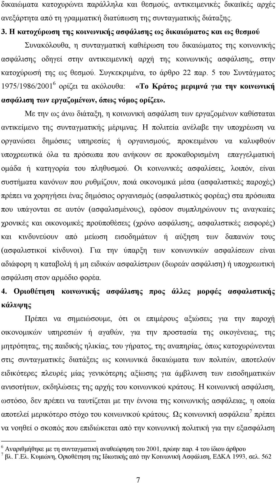 ασφάλισης, στην κατοχύρωσή της ως θεσµού. Συγκεκριµένα, το άρθρο 22 παρ.