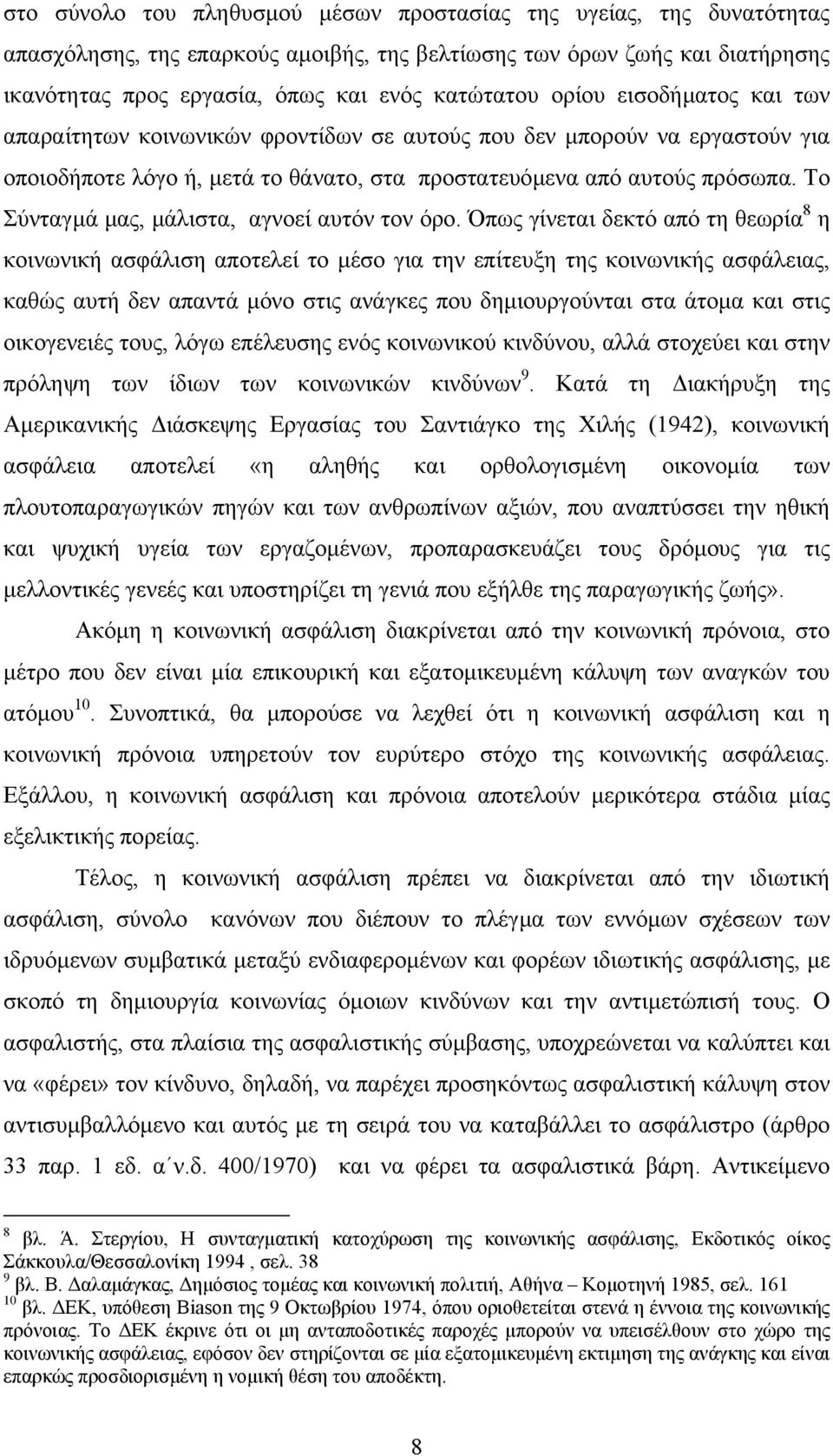 Το Σύνταγµά µας, µάλιστα, αγνοεί αυτόν τον όρο.