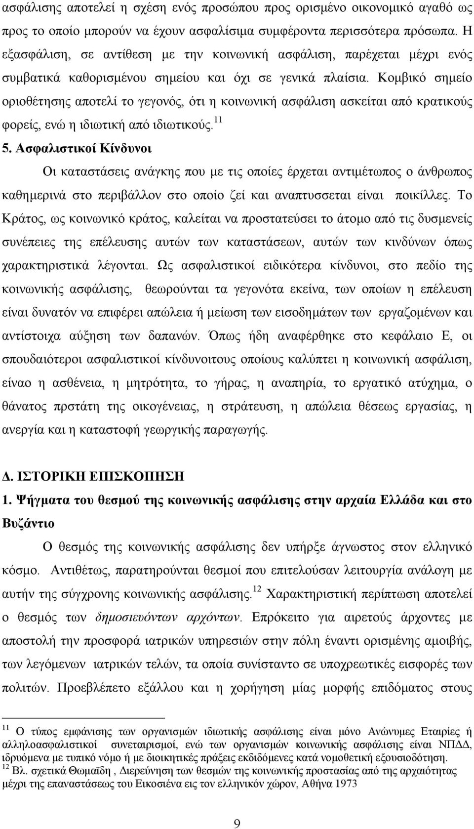 Κοµβικό σηµείο οριοθέτησης αποτελί το γεγονός, ότι η κοινωνική ασφάλιση ασκείται από κρατικούς φορείς, ενώ η ιδιωτική από ιδιωτικούς. 11 5.