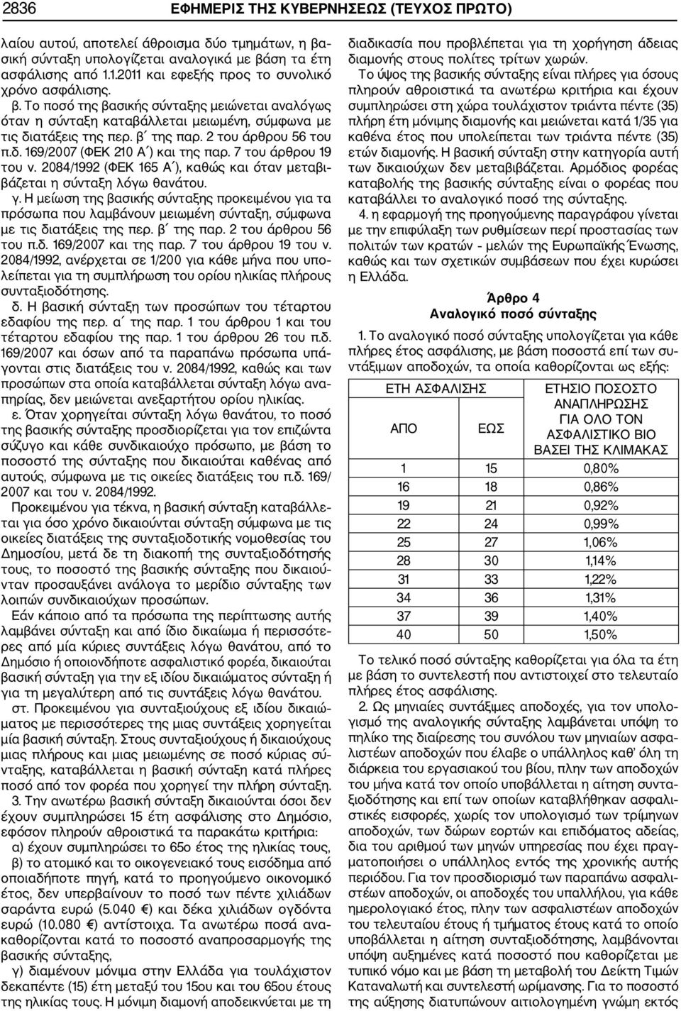 2 του άρθρου 56 του π.δ. 169/2007 (ΦΕΚ 210 Α ) και της παρ. 7 του άρθρου 19 του ν. 2084/1992 (ΦΕΚ 165 Α ), καθώς και όταν μεταβι βάζεται η σύνταξη λόγω θανάτου. γ.