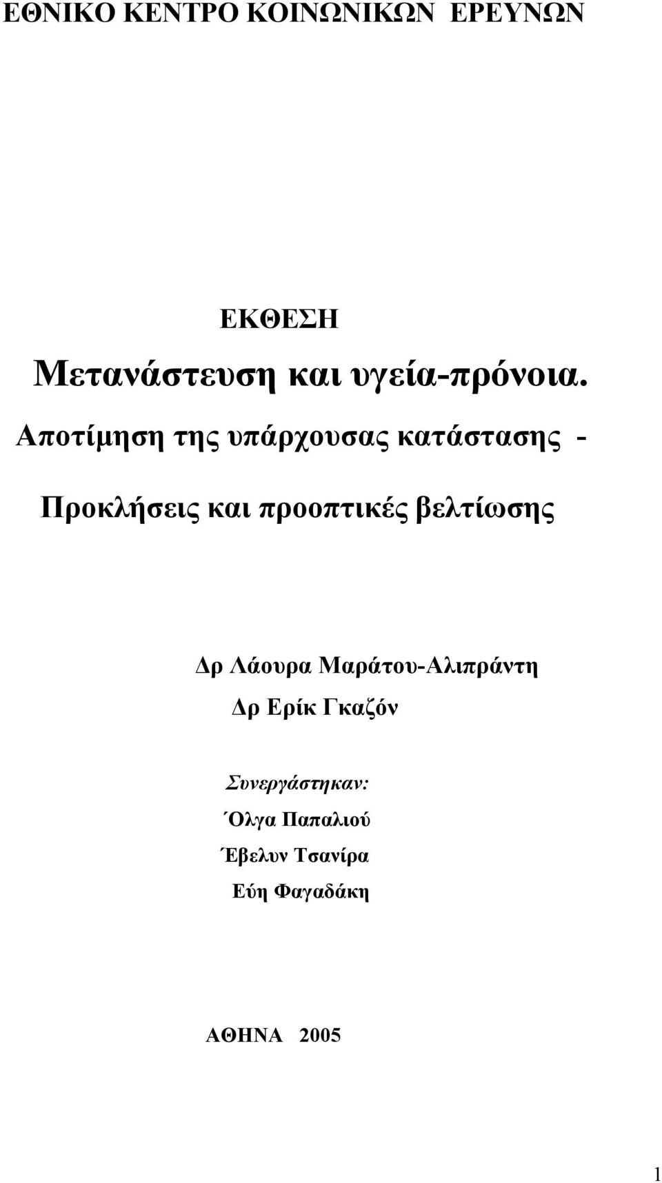 Αποτίµηση της υπάρχουσας κατάστασης - Προκλήσεις και προοπτικές