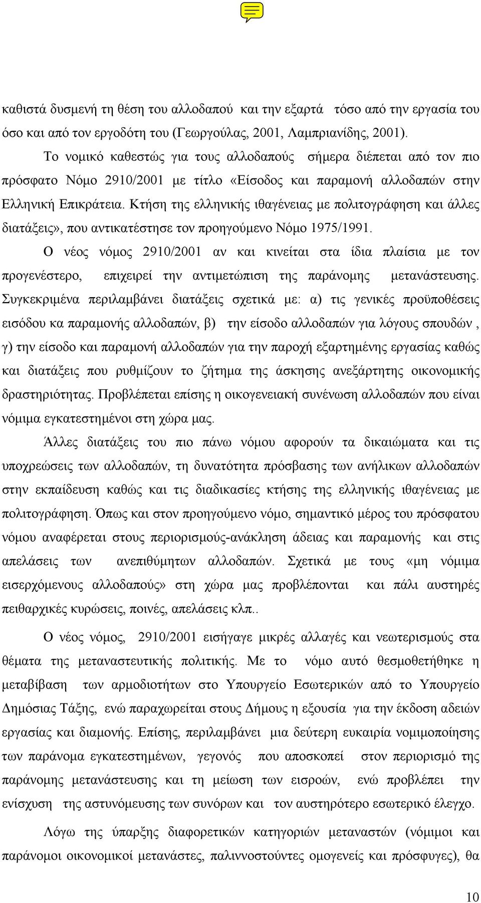 Κτήση της ελληνικής ιθαγένειας µε πολιτογράφηση και άλλες διατάξεις», που αντικατέστησε τον προηγούµενο Νόµο 1975/1991.