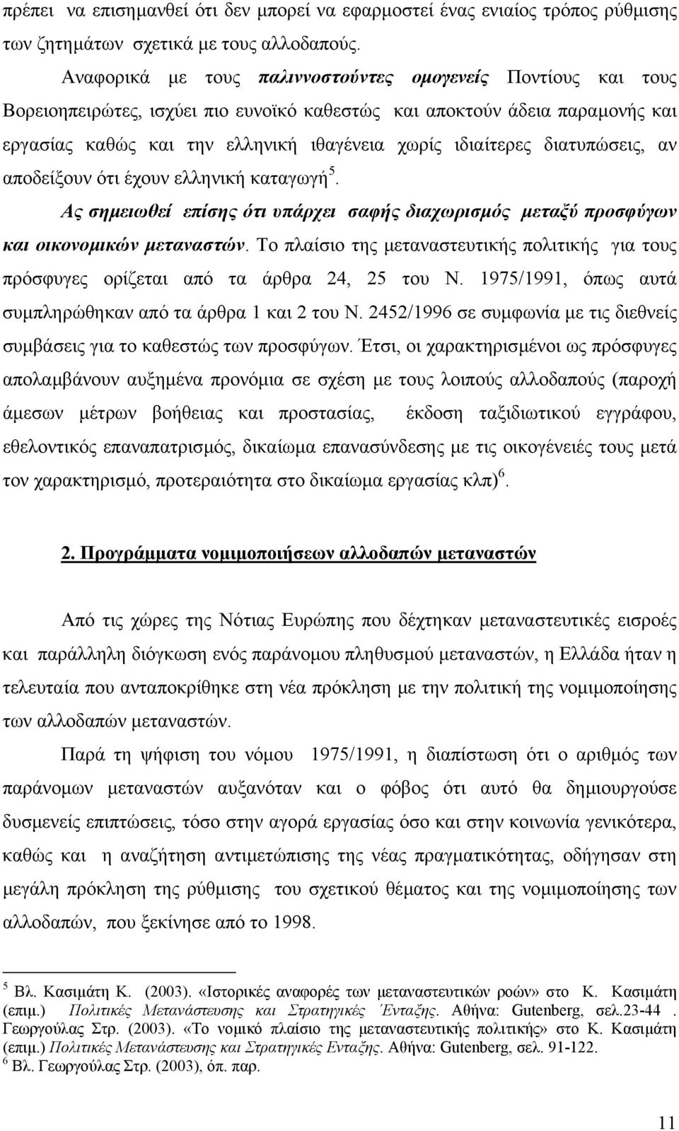 διατυπώσεις, αν αποδείξουν ότι έχουν ελληνική καταγωγή 5. Ας σηµειωθεί επίσης ότι υπάρχει σαφής διαχωρισµός µεταξύ προσφύγων και οικονοµικών µεταναστών.