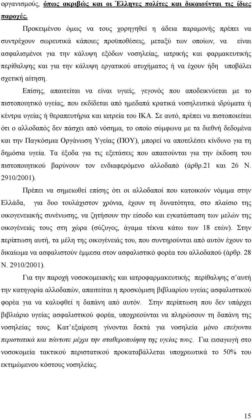 φαρµακευτικής περίθαλψης και για την κάλυψη εργατικού ατυχήµατος ή να έχουν ήδη υποβάλει σχετική αίτηση.