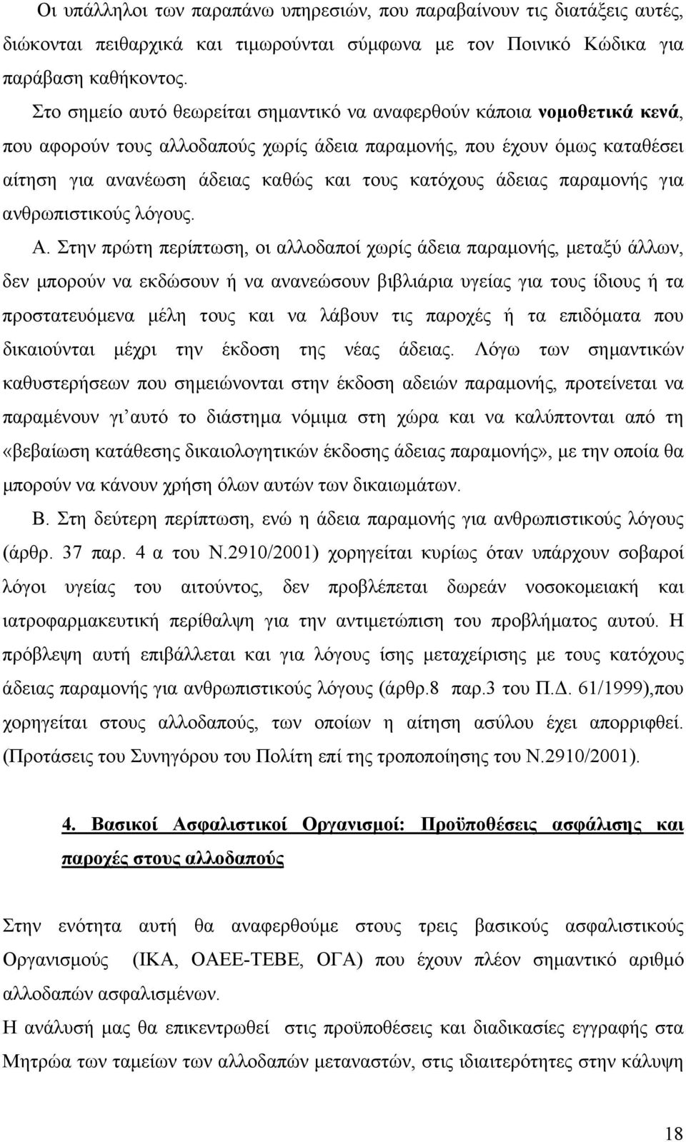 κατόχους άδειας παραµονής για ανθρωπιστικούς λόγους. Α.