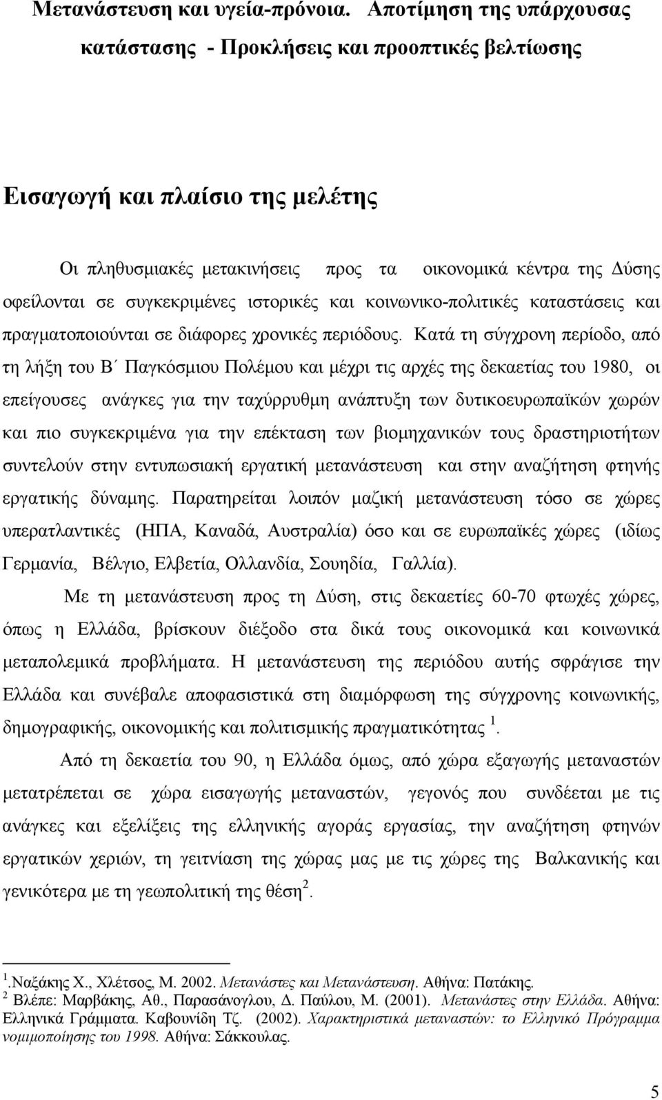 ιστορικές και κοινωνικο-πολιτικές καταστάσεις και πραγµατοποιούνται σε διάφορες χρονικές περιόδους.