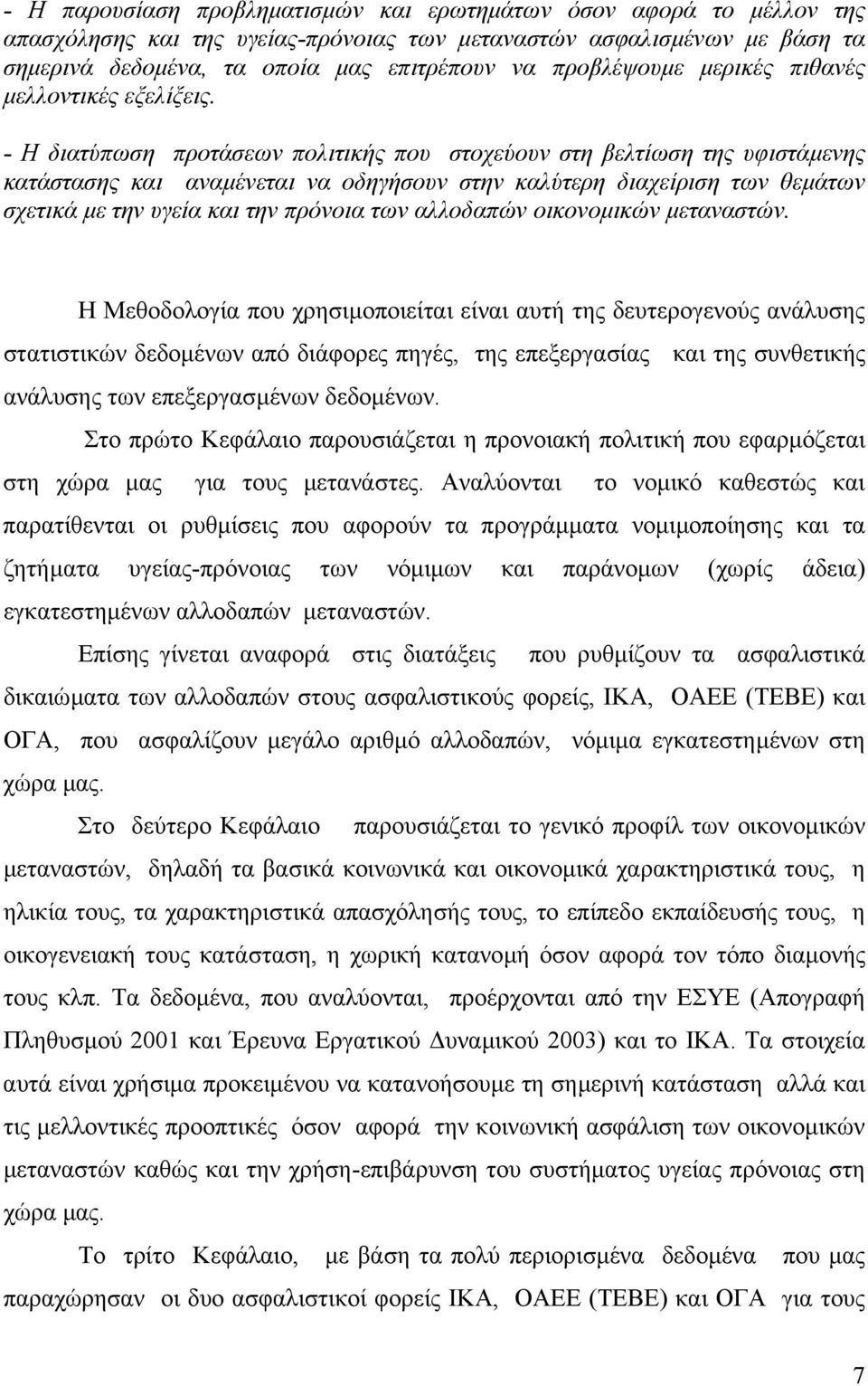 - Η διατύπωση προτάσεων πολιτικής που στοχεύουν στη βελτίωση της υφιστάµενης κατάστασης και αναµένεται να οδηγήσουν στην καλύτερη διαχείριση των θεµάτων σχετικά µε την υγεία και την πρόνοια των