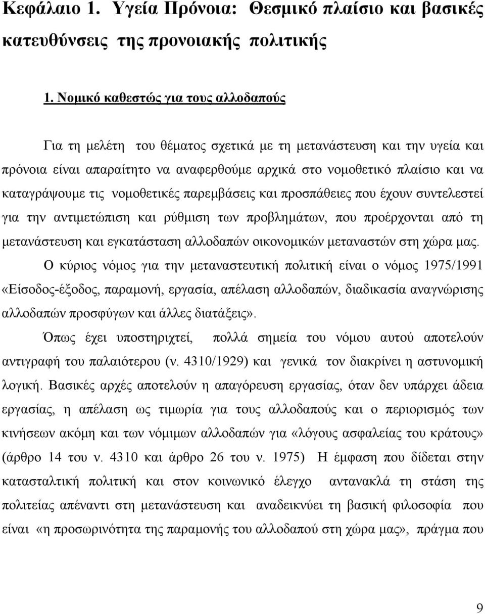 τις νοµοθετικές παρεµβάσεις και προσπάθειες που έχουν συντελεστεί για την αντιµετώπιση και ρύθµιση των προβληµάτων, που προέρχονται από τη µετανάστευση και εγκατάσταση αλλοδαπών οικονοµικών