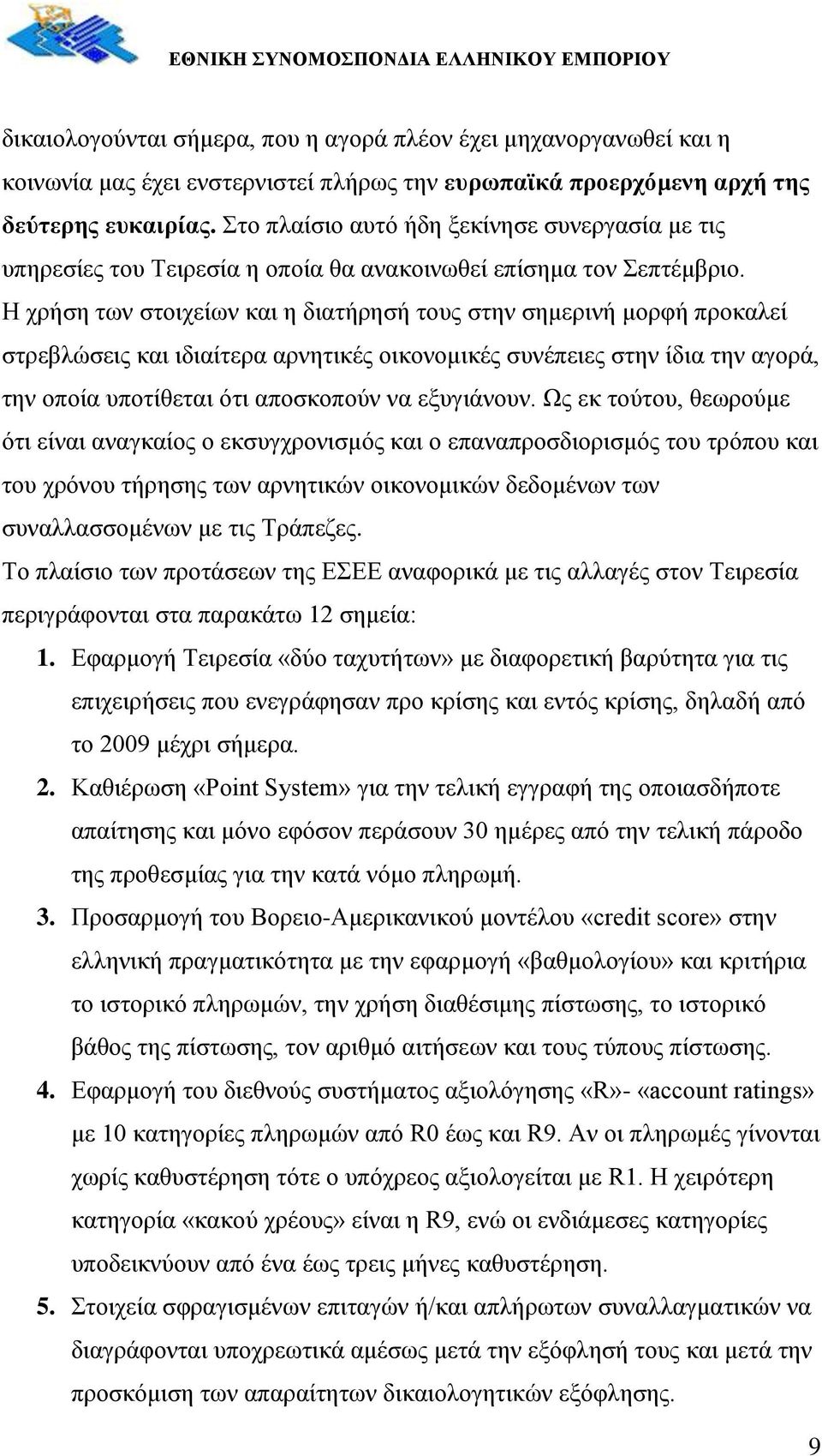 Η χρήση των στοιχείων και η διατήρησή τους στην σημερινή μορφή προκαλεί στρεβλώσεις και ιδιαίτερα αρνητικές οικονομικές συνέπειες στην ίδια την αγορά, την οποία υποτίθεται ότι αποσκοπούν να