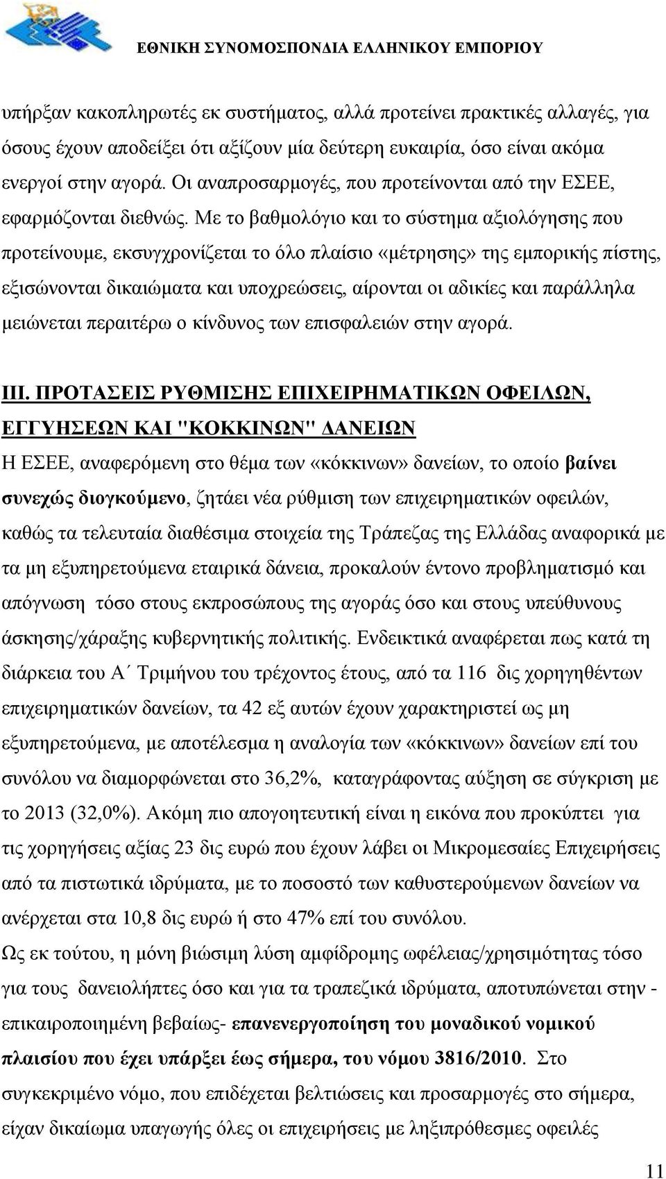 Με το βαθμολόγιο και το σύστημα αξιολόγησης που προτείνουμε, εκσυγχρονίζεται το όλο πλαίσιο «μέτρησης» της εμπορικής πίστης, εξισώνονται δικαιώματα και υποχρεώσεις, αίρονται οι αδικίες και παράλληλα