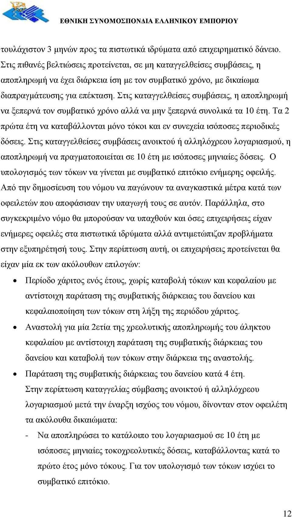 Στις καταγγελθείσες συμβάσεις, η αποπληρωμή να ξεπερνά τον συμβατικό χρόνο αλλά να μην ξεπερνά συνολικά τα 10 έτη.