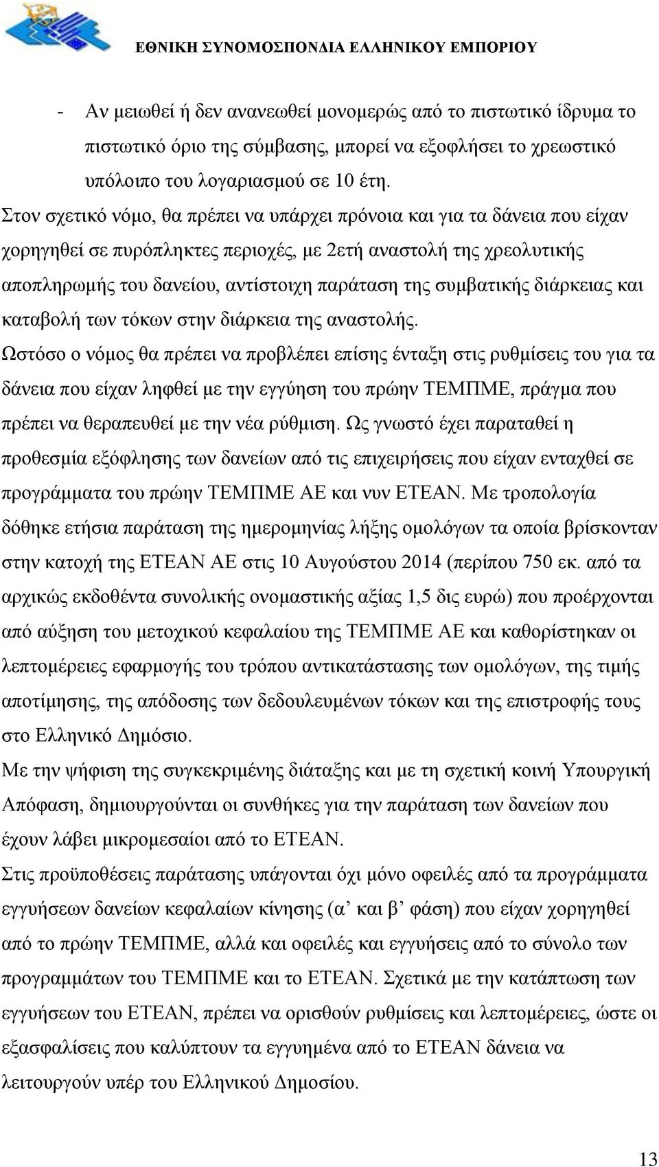 συμβατικής διάρκειας και καταβολή των τόκων στην διάρκεια της αναστολής.