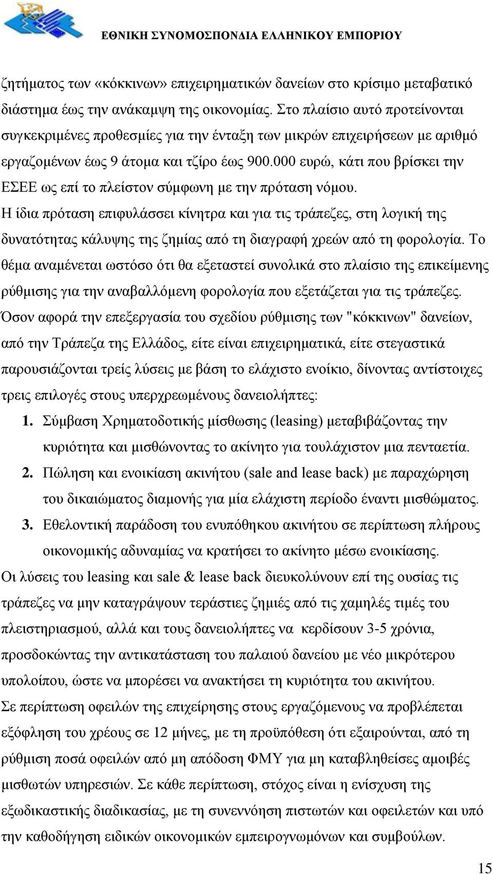 000 ευρώ, κάτι που βρίσκει την ΕΣΕΕ ως επί το πλείστον σύμφωνη με την πρόταση νόμου.