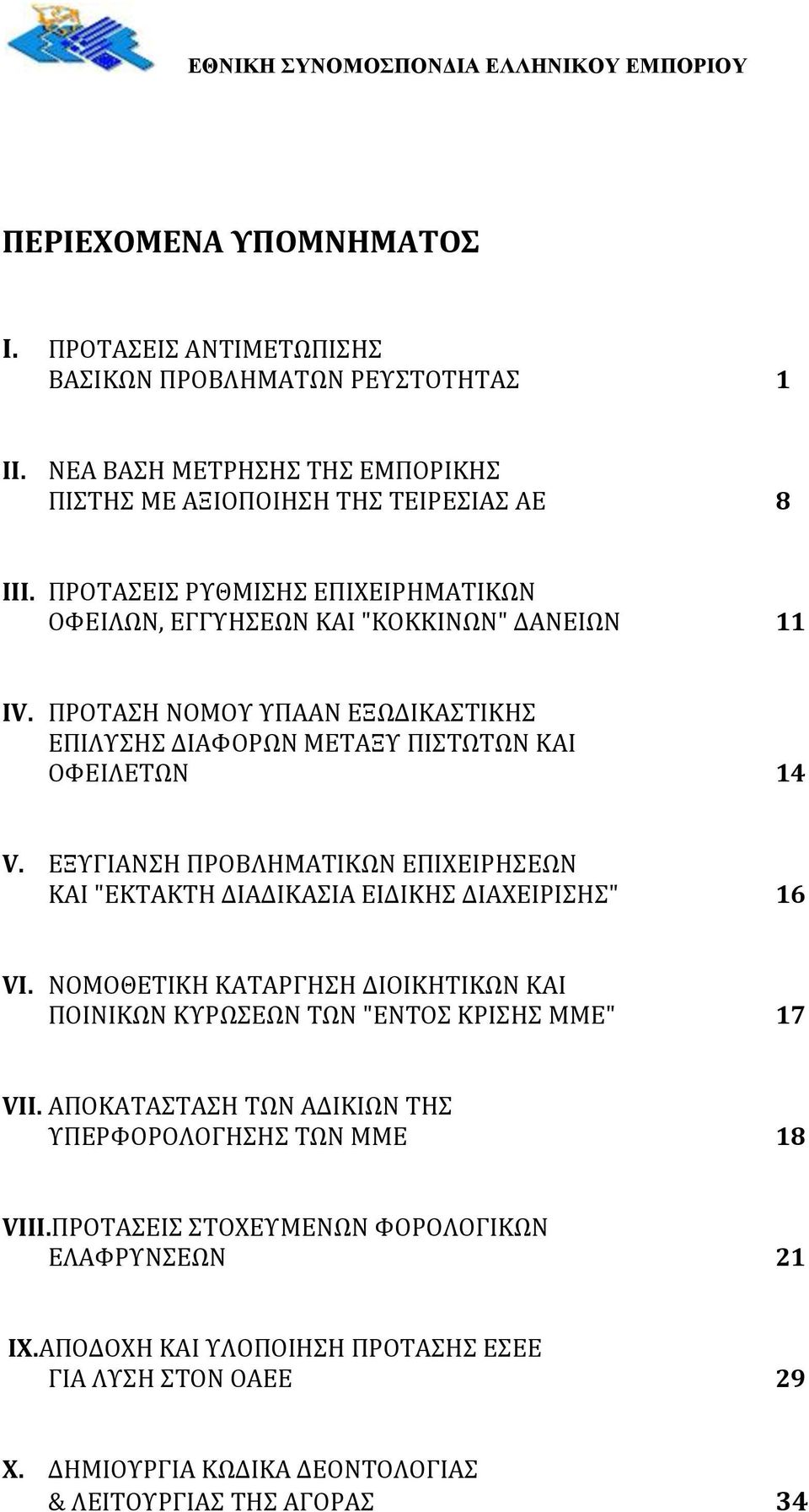 ΕΞΥΓΙΑΝΣΗ ΠΡΟΒΛΗΜΑΤΙΚΩΝ ΕΠΙΧΕΙΡΗΣΕΩΝ ΚΑΙ "ΕΚΤΑΚΤΗ ΔΙΑΔΙΚΑΣΙΑ ΕΙΔΙΚΗΣ ΔΙΑΧΕΙΡΙΣΗΣ" 16 VI. ΝΟΜΟΘΕΤΙΚΗ ΚΑΤΑΡΓΗΣΗ ΔΙΟΙΚΗΤΙΚΩΝ ΚΑΙ ΠΟΙΝΙΚΩΝ ΚΥΡΩΣΕΩΝ ΤΩΝ "ΕΝΤΟΣ ΚΡΙΣΗΣ ΜΜΕ" 17 VII.