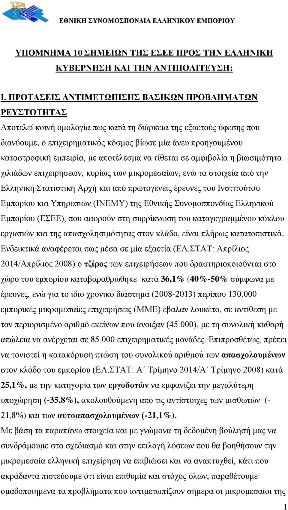 καταστροφική εμπειρία, με αποτέλεσμα να τίθεται σε αμφιβολία η βιωσιμότητα χιλιάδων επιχειρήσεων, κυρίως των μικρομεσαίων, ενώ τα στοιχεία από την Ελληνική Στατιστική Αρχή και από πρωτογενείς έρευνες