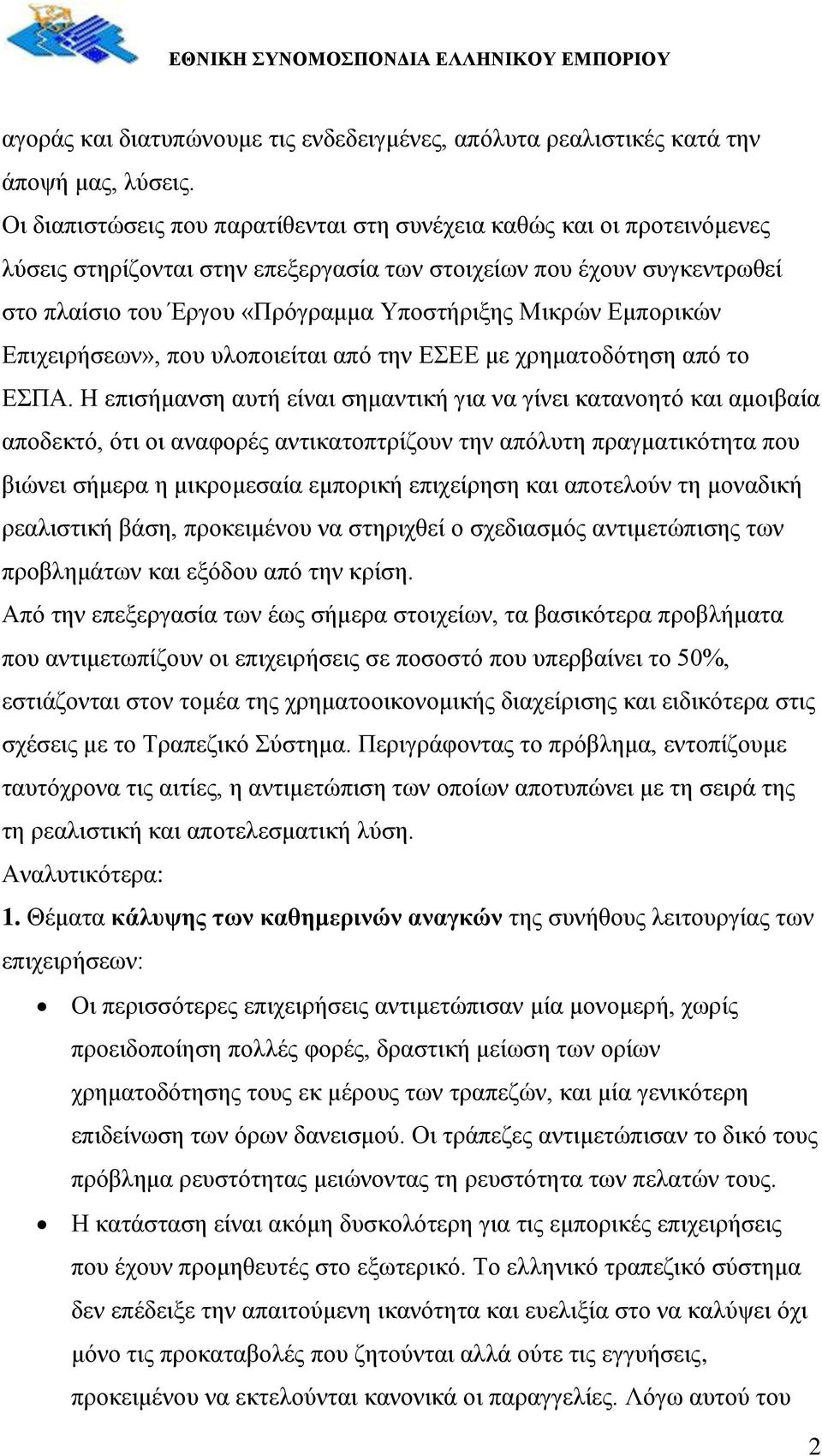 Εμπορικών Επιχειρήσεων», που υλοποιείται από την ΕΣΕΕ με χρηματοδότηση από το ΕΣΠΑ.