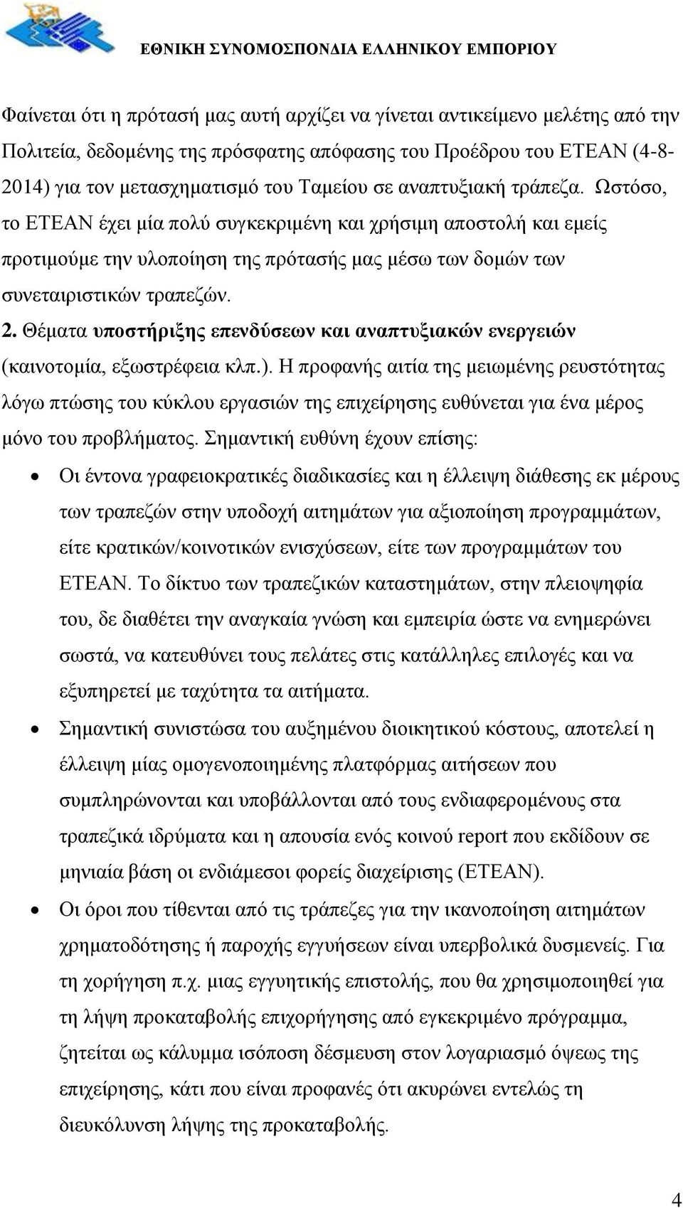 Θέματα υποστήριξης επενδύσεων και αναπτυξιακών ενεργειών (καινοτομία, εξωστρέφεια κλπ.).