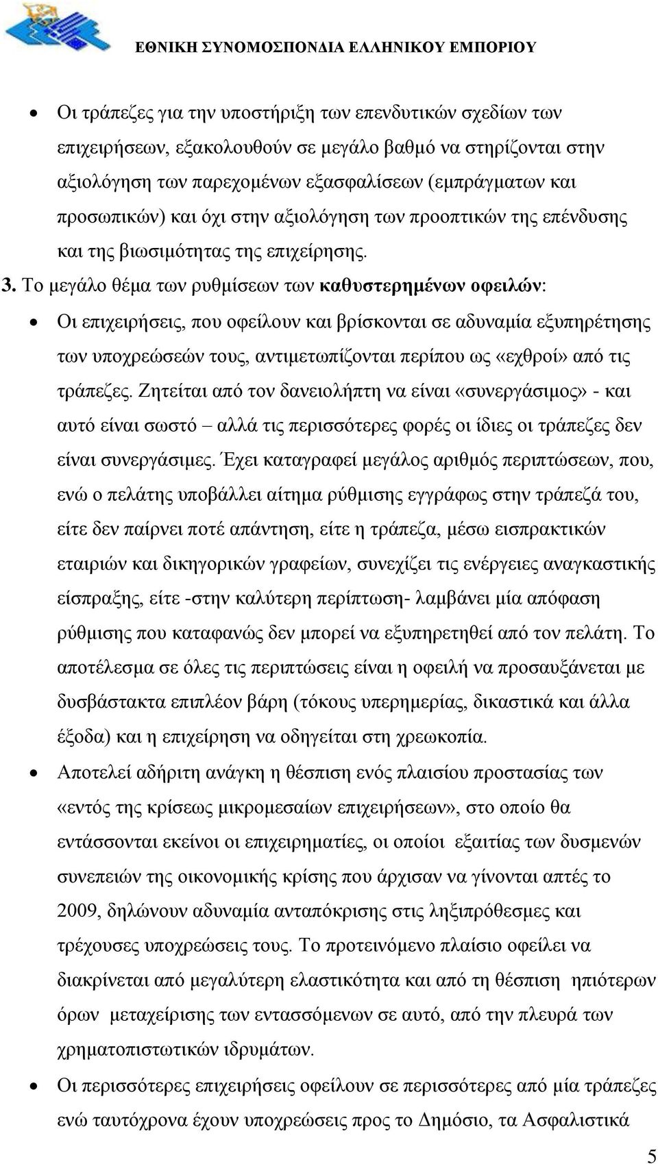 Το μεγάλο θέμα των ρυθμίσεων των καθυστερημένων οφειλών: Οι επιχειρήσεις, που οφείλουν και βρίσκονται σε αδυναμία εξυπηρέτησης των υποχρεώσεών τους, αντιμετωπίζονται περίπου ως «εχθροί» από τις