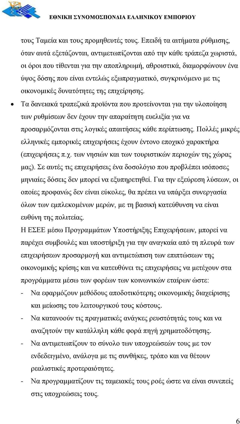 εξωπραγματικό, συγκρινόμενο με τις οικονομικές δυνατότητες της επιχείρησης.