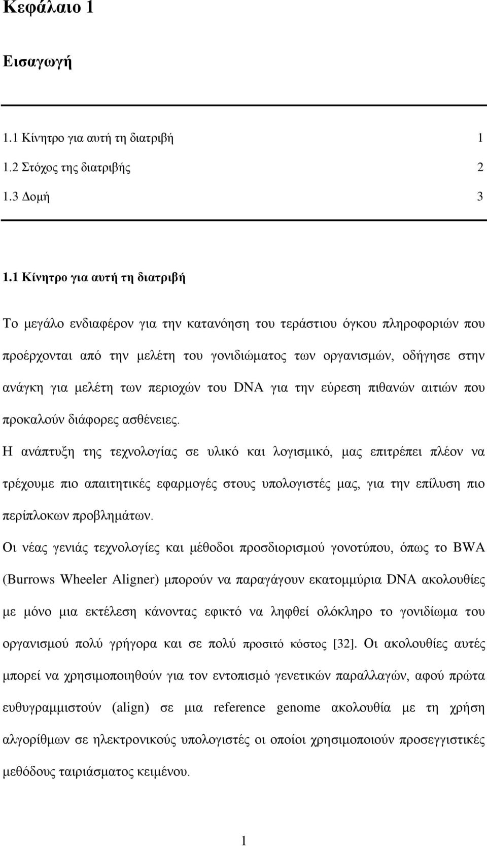 των περιοχών του DNA για την εύρεση πιθανών αιτιών που προκαλούν διάφορες ασθένειες.