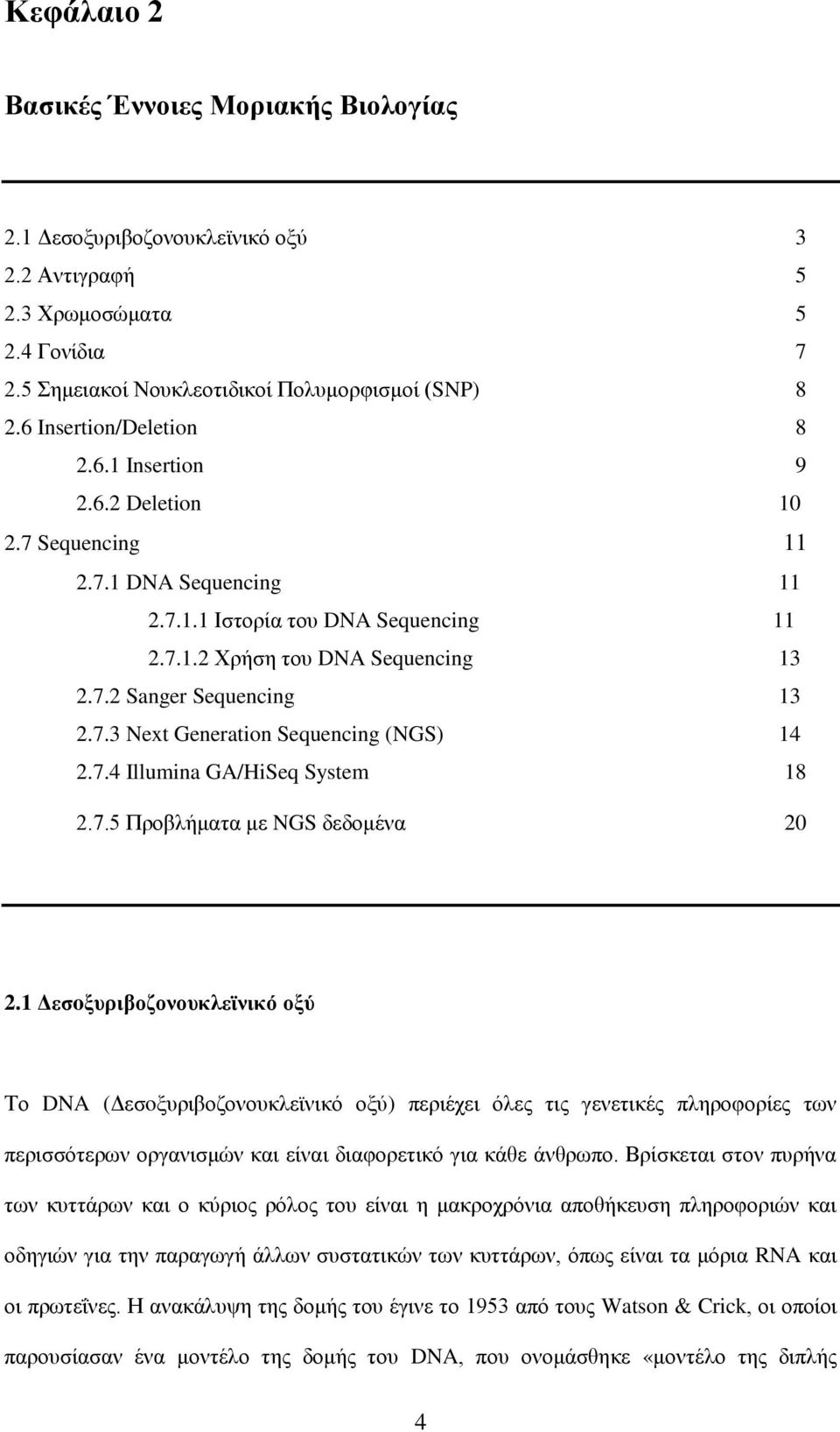 7.3 Next Generation Sequencing (NGS) 14 2.7.4 Illumina GA/HiSeq System 18 2.7.5 Προβλήματα με NGS δεδομένα 20 2.