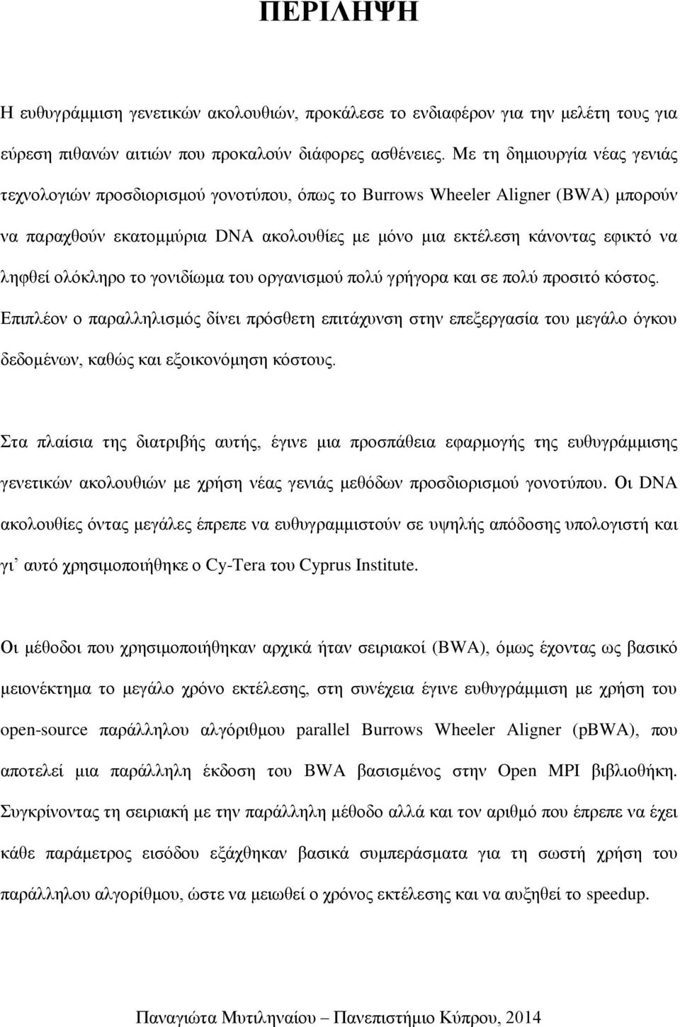 ολόκληρο το γονιδίωμα του οργανισμού πολύ γρήγορα και σε πολύ προσιτό κόστος.