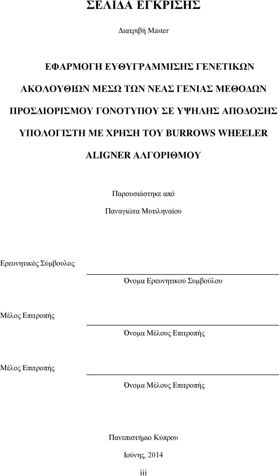 ΑΛΓΟΡΙΘΜΟΥ Παρουσιάστηκε από Παναγιώτα Μυτιληναίου Ερευνητικός Σύμβουλος Όνομα Ερευνητικού Συμβούλου