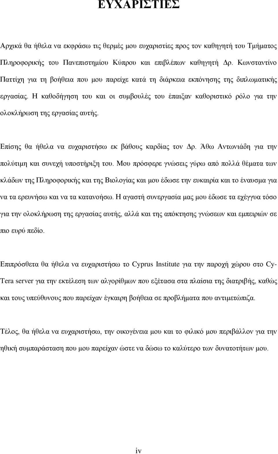 Η καθοδήγηση του και οι συμβουλές του έπαιξαν καθοριστικό ρόλο για την ολοκλήρωση της εργασίας αυτής. Επίσης θα ήθελα να ευχαριστήσω εκ βάθους καρδίας τον Δρ.